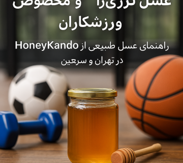 عسل انرژیزا و مخصوص ورزشکاران: راهنمای خرید عسل طبیعی از HoneyKando 13 عسل انرژیزا و مخصوص ورزشکاران: راهنمای خرید عسل طبیعی از HoneyKando