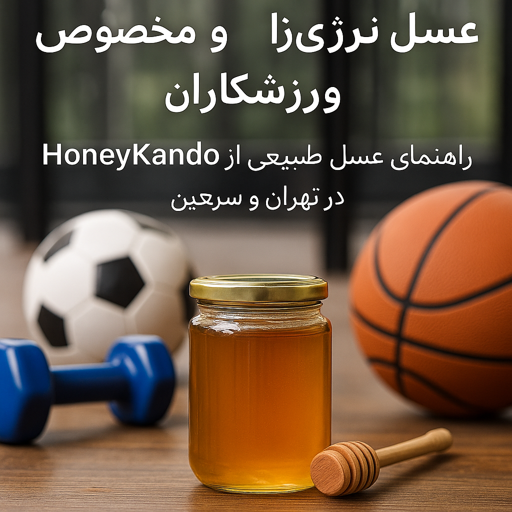 عسل انرژی‌زا و مخصوص ورزشکاران: راهنمای خرید عسل طبیعی از HoneyKando