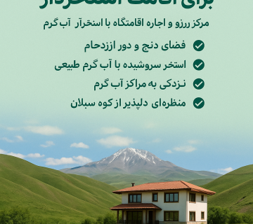 معرفی مناطق دنج و آرام سرعین برای اقامت استخردار 6 معرفی مناطق دنج و آرام سرعین برای اقامت استخردار