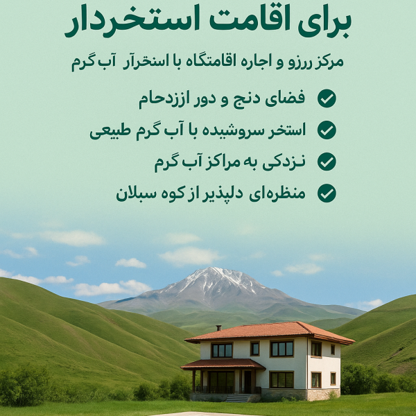 معرفی مناطق دنج و آرام سرعین برای اقامت استخردار