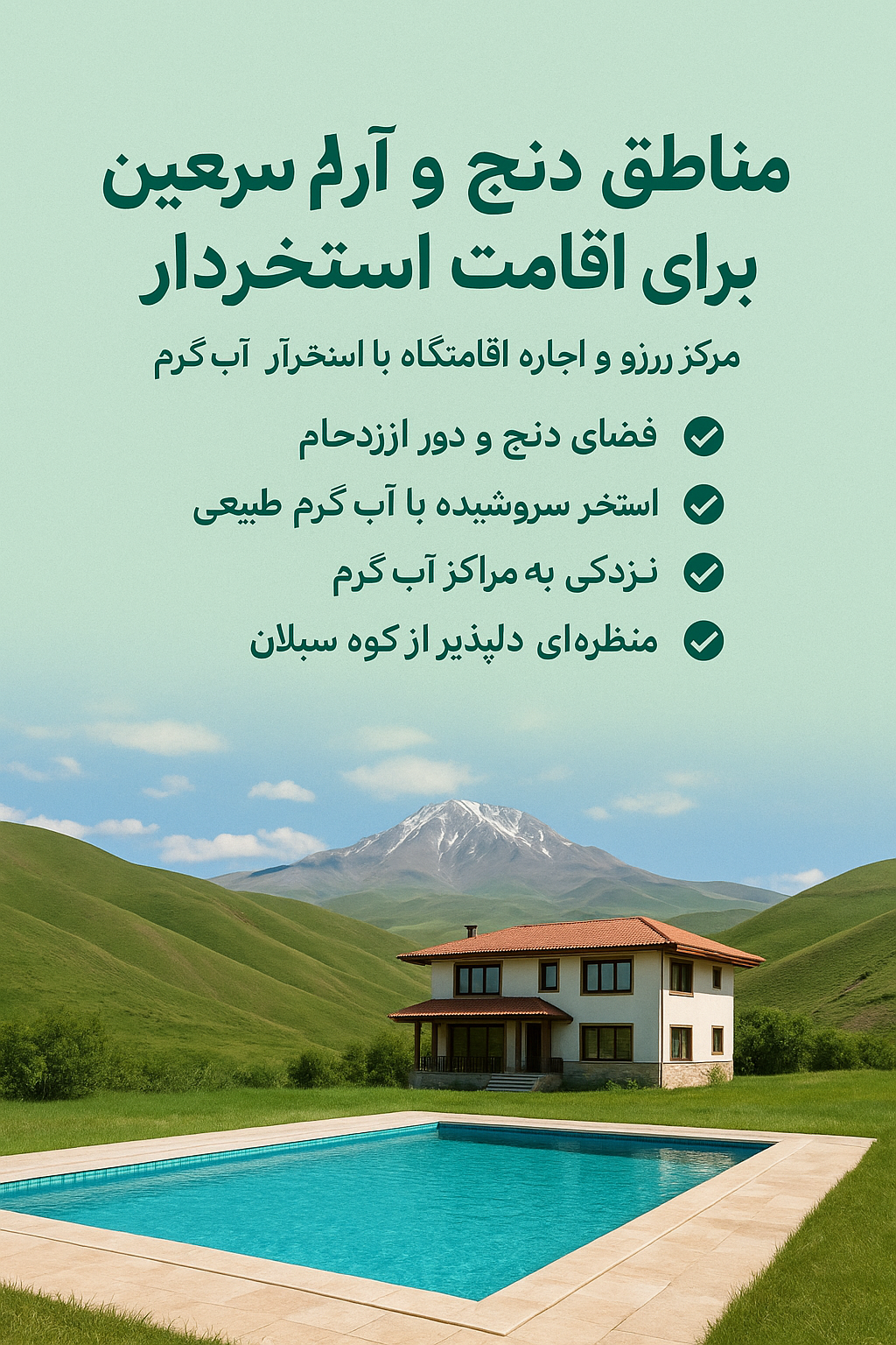 معرفی مناطق دنج و آرام سرعین برای اقامت استخردار