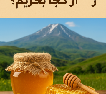عسل سرعین رو از کجا بخریم؟