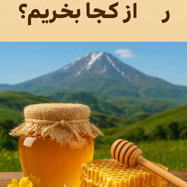عسل سرعین رو از کجا بخریم؟